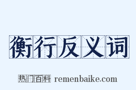 衡行反义词是什么意思的图片